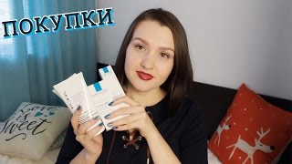 ПОКУПКИ КОСМЕТИКИ // LA ROCHE POSAY КОРА Natura Siberica SHARY
