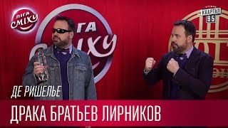 До первой крови - драка братьев Лирников - Де Ришелье | Лига Смеха новый сезон