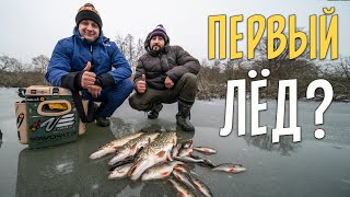 ПЕРВЫЙ ЛЁД!  Зимняя рыбалка на жерлицы и мормышку. Ловля щуки, окуня и плотвы.