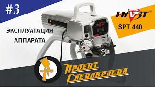 Проект "Спецокраска", выпуск №3: окраска аппаратом HYVST SPT 440