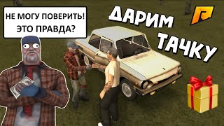 ПОДАРИЛ ДОБРОМУ БОМЖУ МАШИНУ - РАДМИР РП КРМП