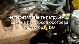 Не перетягивайте патрубки...! Замена патрубков обогрева редуктора ГБО