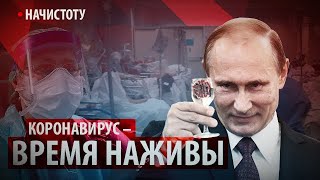 Коронавирус – время наживы // Начистоту