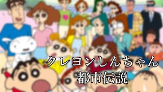 【都市伝説】クレヨンしんちゃんの噂されている話　３選【アニメ】