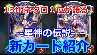 【ゆっくり実況】13thネクロ１位が語る！-星神の伝説-新カード紹介！【シャドバ】Shadowverse【シャドウバース】