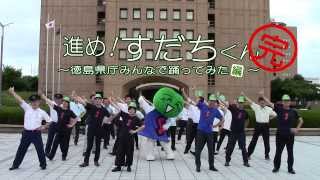 進め！すだちくん～徳島県庁みんなで踊ってみた編～