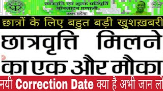 up scholarship 2019-20 || New correction date