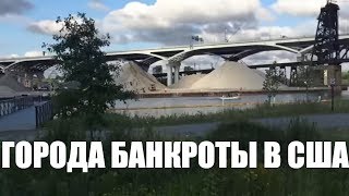 Русские в Кливленде, Огайо или как живут города банкроты в США