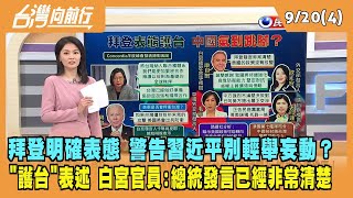 2022.09.20【台灣向前行 Part4】拜登明確表態護台 警告習近平？白宮官員：總統發言已經非常清楚！