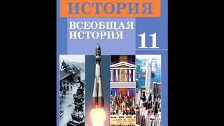 § 25 Научно-техническая революция. Гуманитарные аспекты общественно- политического развития.