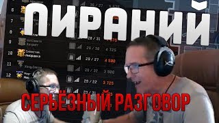 WARFACE: ПИРАНИЙ ВЕРНУЛСЯ С НОВЫМ ДАВЛЯКОМ, СЕРЬЁЗНЫЙ РАЗГОВОР С ГЛАВОЙ ЮМЕЙКОВ.