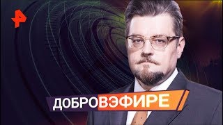 Добров в эфире. Выпуск от 02.02.2020