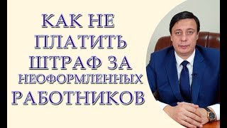 Как не платить штраф за неоформленных работников. Пять ошибок предпринимателей