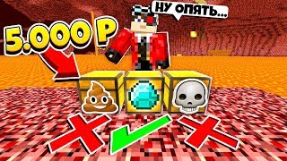 ШОУ ПОСЛЕДНИЙ ГЕРОЙ 3! ВЫБЕРИ ПРАВИЛЬНЫЙ СУНДУК ЧТО БЫ ВЫЖИТЬ! БИТВА ЗА 5000 РУБЛЕЙ!