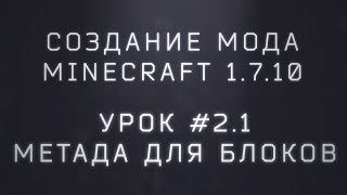 [Patreon] Создание мода Minecraft 1.7.10. Урок #2.1. Метадата для блоков