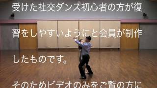 社交ダンス初心者用タンゴ(TANGO)基本ステップ　ヤングサークルほほえみ