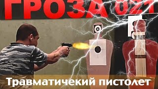 Травматический пистолет ГРОЗА-021. Обзор. Тест на пробитие.