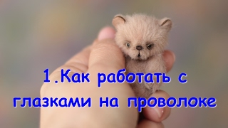 Как работать со стеклянными глазами на проволоке для мишки Тедди