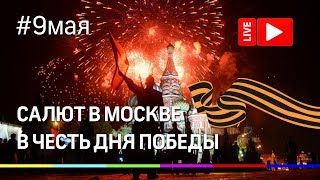 День Победы: Салют в Москве 2019. Прямая трансляция
