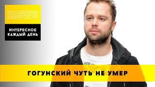 ВИТАЛИЙ ГОГУНСКИЙ чуть не умер у стоматолога