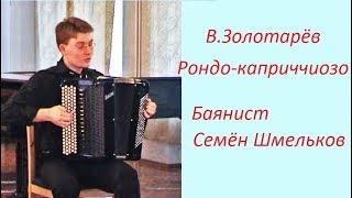 В.Золотарёв "Рондо-каприччиозо"  Баянист Семён ШМЕЛЬКОВ