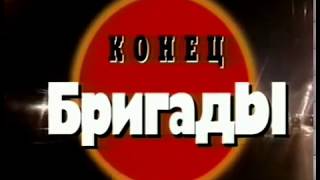 КРИМИНАЛЬНАЯ РОССИЯ «Конец бригады» 2 часть