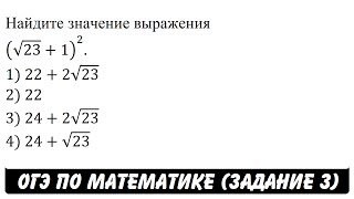Найдите значение выражения (√23+1)^2. | ОГЭ 2017 | ЗАДАНИЕ 3 | ШКОЛА ПИФАГОРА