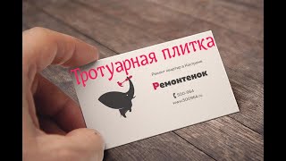 Наши работы до и после по укладке тротуарной плитки