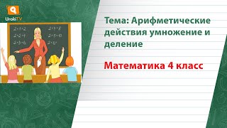 Арифметические действия умножение и деление. Математика 4 класс