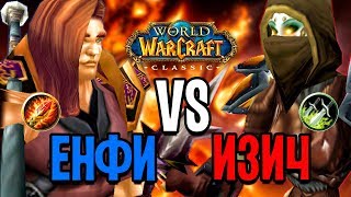 ЕНФИГОР VS ИЗИЧ В WOW CLASSIC
