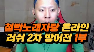 [철구] 철빡노래자랑 온라인 in라팡! 러쉬 2차 방어전 1부★ 신용재의 등장? 귀르가즘 (16.09.02) :: ChulGu