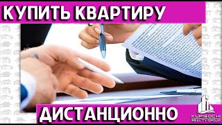 Пошаговый план дистанционной покупки. Рассказываем об услугах АН КупиСочи