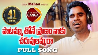 PAATAMMATHONE PRANAM NAAKU CHADHUVULAMMARA NEW FOLK SONG 2020 #RAMBABU #RELARERELAGANGA #GANGASONGS