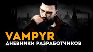 Vampyr -  Создание монстров (ПЕРЕВОД)
