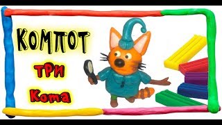 ТРИ КОТА - КОМПОТ ИЗ ПЛАСТИЛИНА. Chat de pâte à modeler