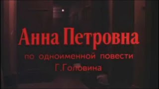 Анна Петровна (1989). Драма по повести Геннадия Головина