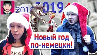Новый год по-немецки! Новогоднее поздравление от канала "Русская Европейка"