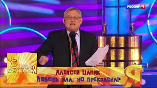 Эфир от 16.07.2017. Александр Цапик "Любовь зла, но прекрасна". Юмористическое шоу "Смеяться разре…