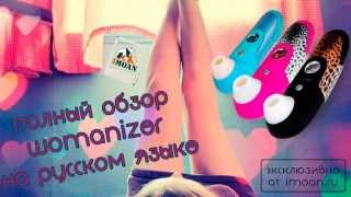 Обзор стимулятора клитора Womanizer на русском языке