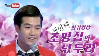청년 조명섭의 넋두리  | 조명섭 희귀영상 Vol. 3