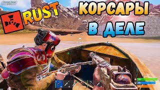 Налет с моря. Будни Корсаров. Rust Raid
