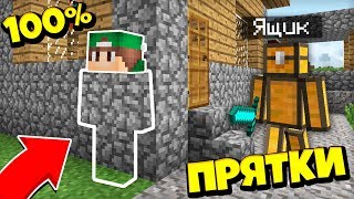 ЭТО ЛУЧШЕЕ МЕСТО ЧТОБЫ СПРЯТАТЬСЯ ОТ ДРУГА В МАЙНКРАФТ 100% ТРОЛЛИНГ ЛОВУШКА MINECRAFT ПРЯТКИ В МАЙН