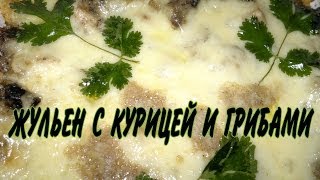 Жульен с курицей и грибами Рецепт жульен