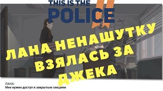 This is the Police 2 - ЛАНА НЕНАШУТКУ ВЗЯЛАСЬ ЗА ДЖЕКА (ПРОХОЖДЕНИЕ ИГРЫ) #7