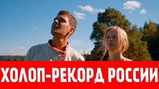 ФИЛЬМ ХОЛОП БЬЕТ РЕКОРДЫ В ЕВРОПЕ | Милош Бикович | Иван Охлабыстин | Смотреть бесплатно
