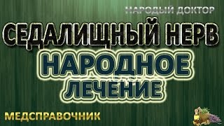 Лечение седалищного нерва в домашних условиях # Cедалищный нерв лечение