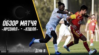 Арсенал - Кешля | Обзор матча