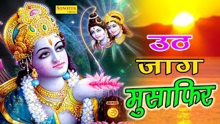 Uth Jaag Musafir || उठ जाग मुसाफिर ||  Raj Kumar Vinayak || Hansraj Railhan ||  Bhakti Song 2017T