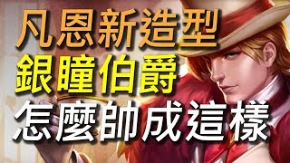【傳說對決】竟然抽到凡恩銀瞳伯爵啦！如何獲得銀瞳伯爵凡恩 ? BuBuChaCha露臉意外！？