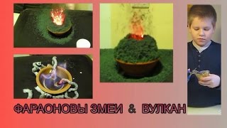 Химический опыт дома. "Вулкан и Фараонова змея".